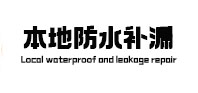 辽中本地防水补漏
